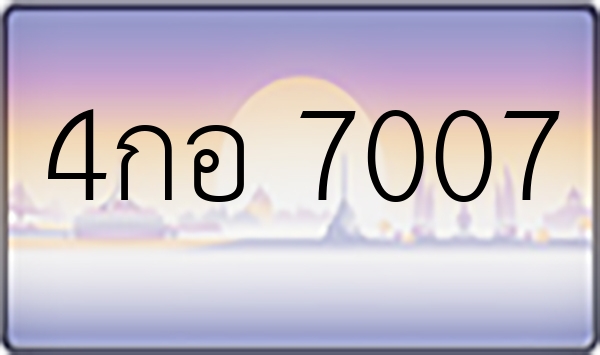 4กอ 7007